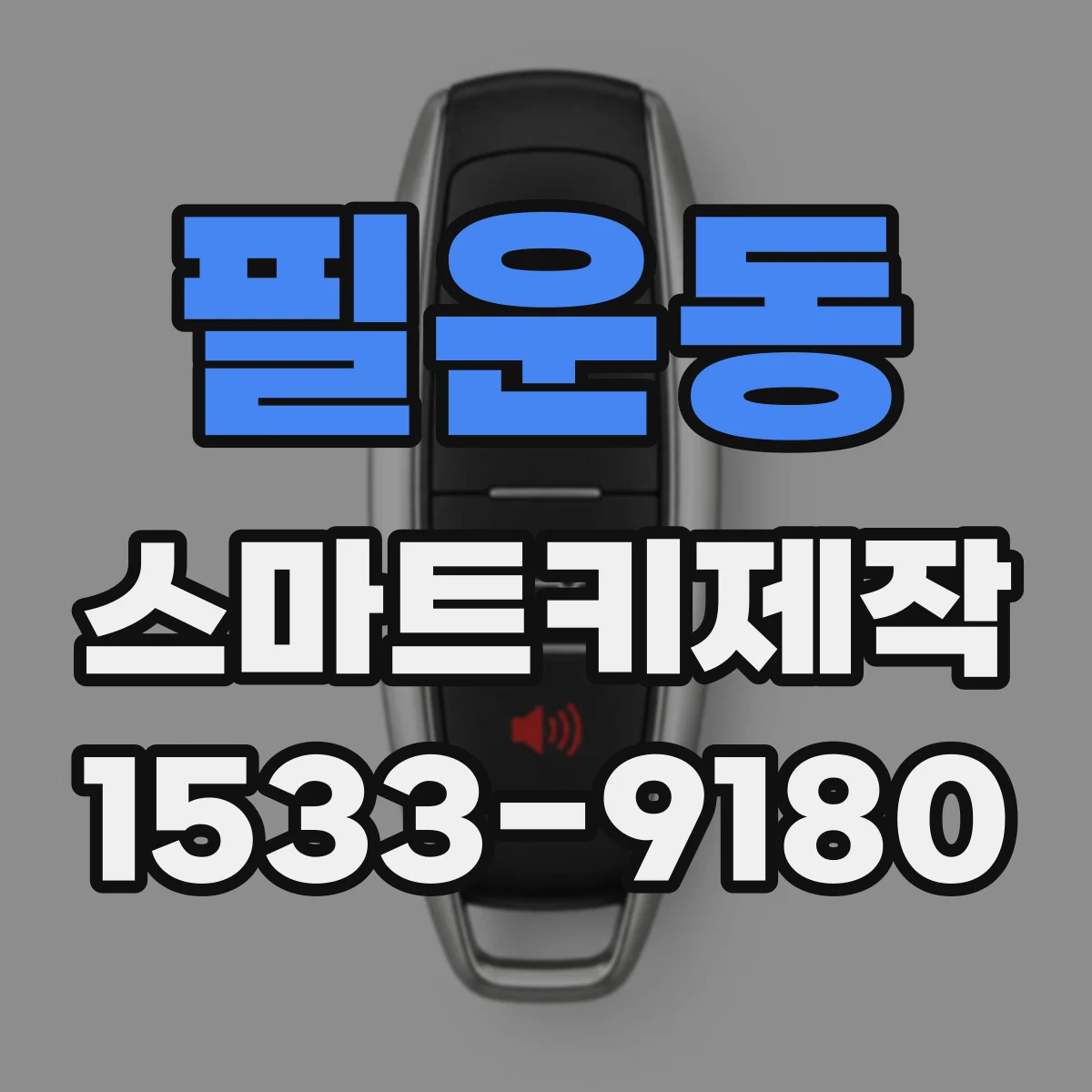 필운동 스마트키제작