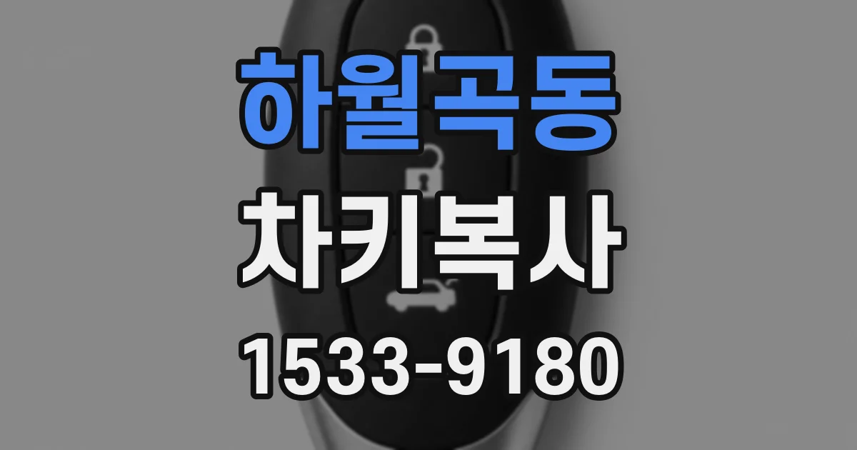 하월곡동 차키복사