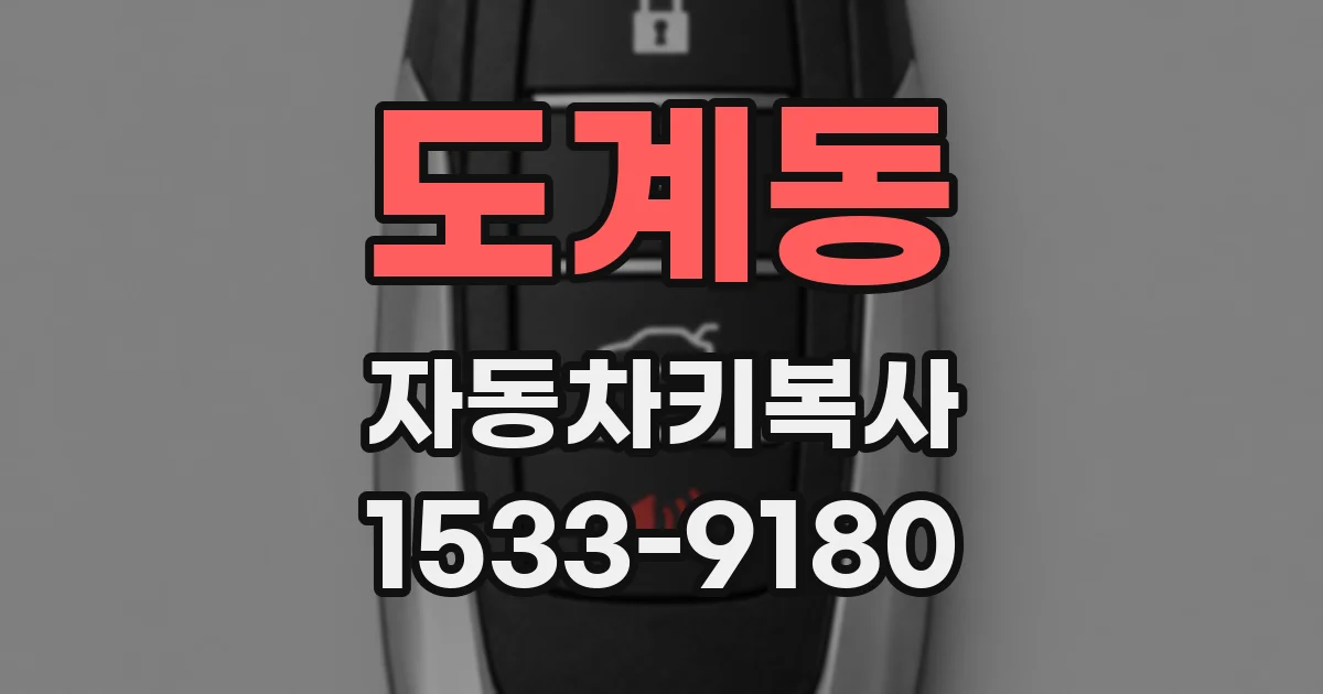 도계동 자동차키복사