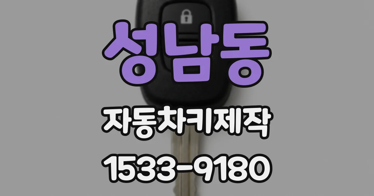 성남동 자동차키제작