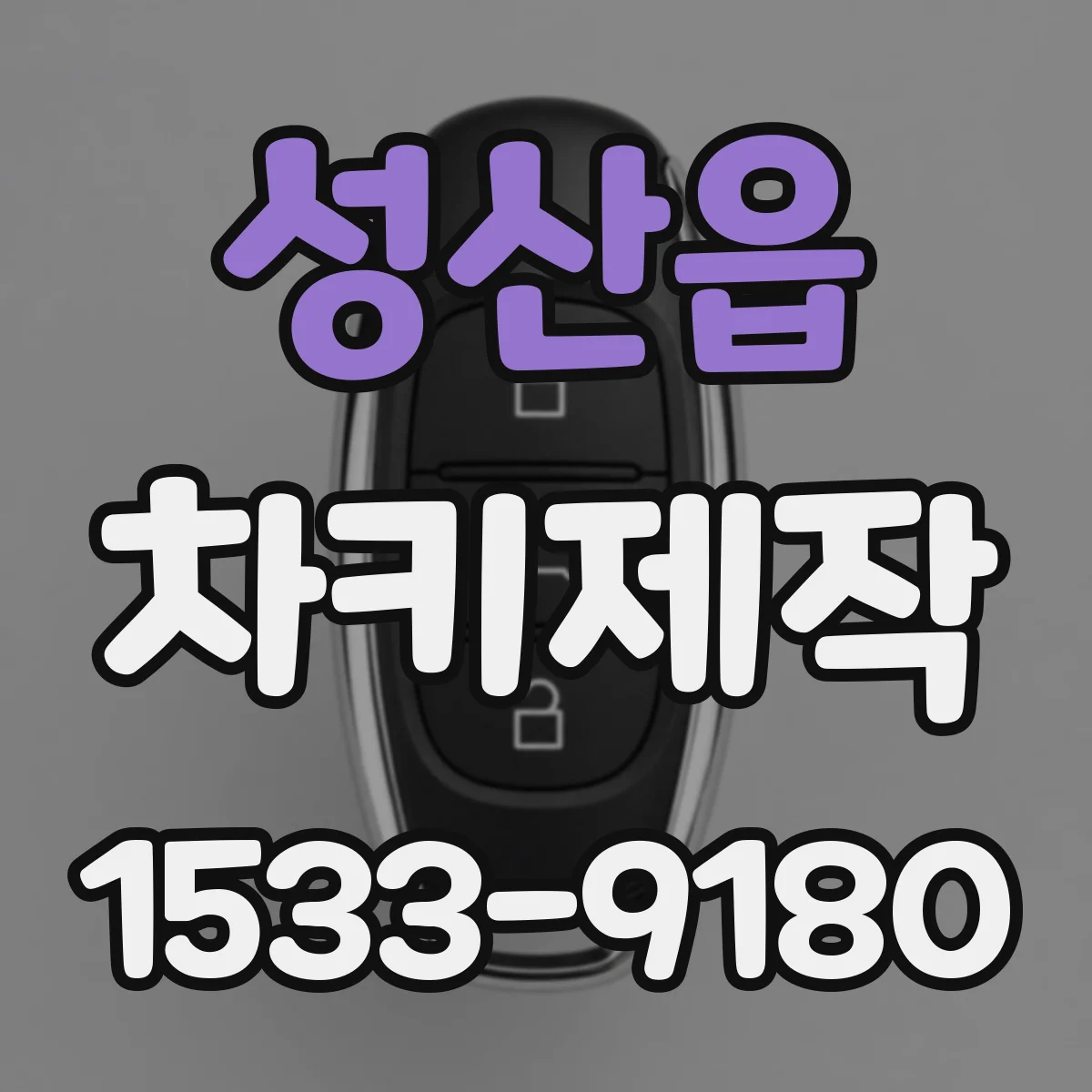 성산읍 차키제작