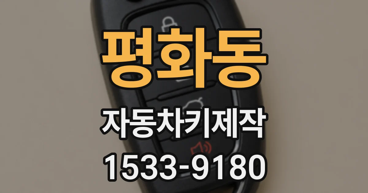 평화동 자동차키제작