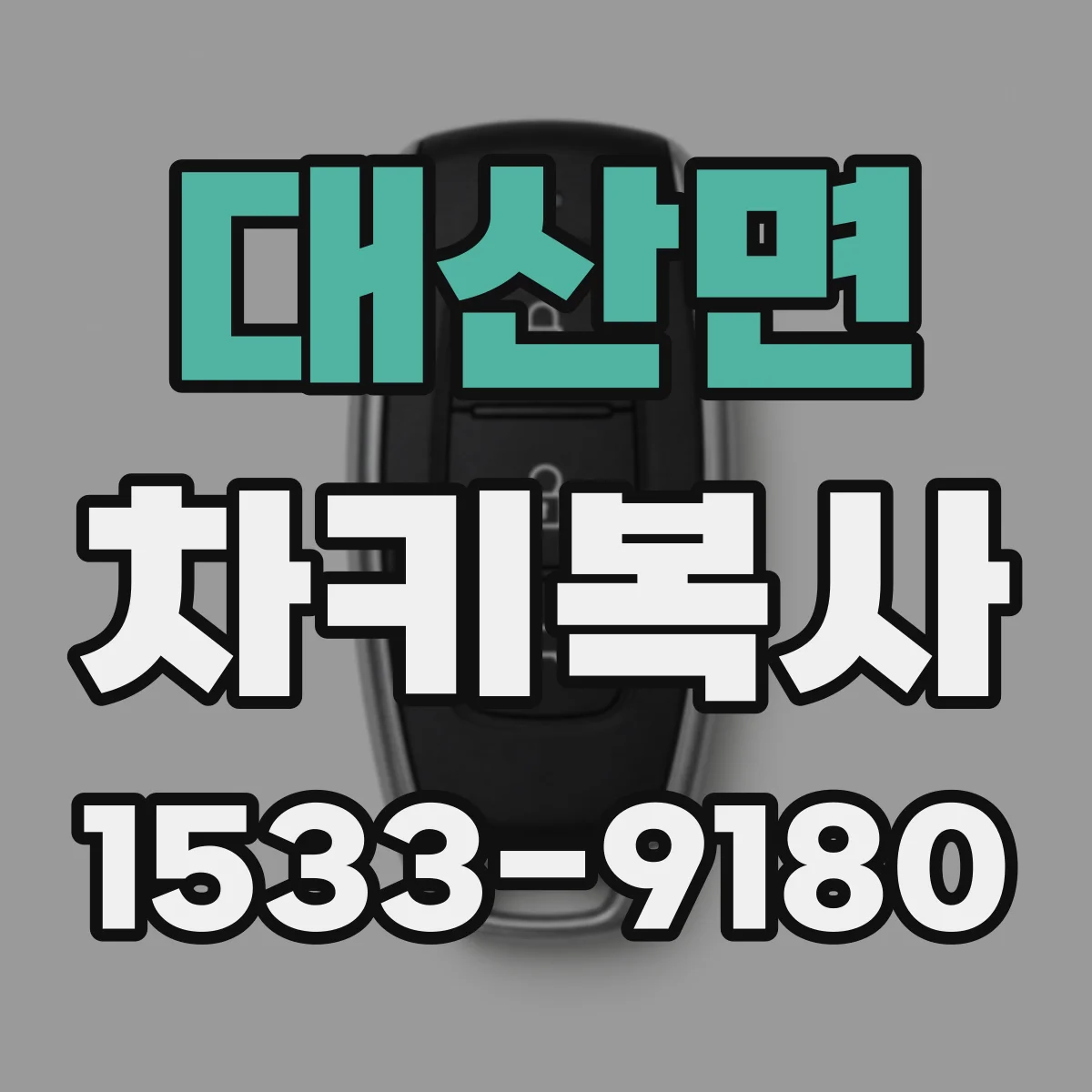 대산면 차키복사
