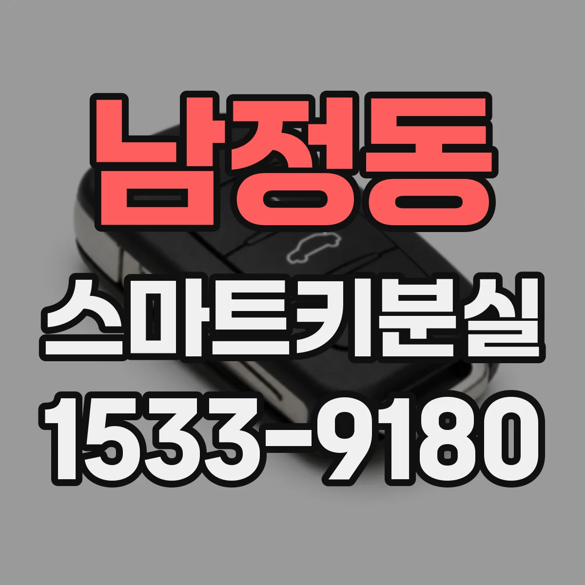 남정동 스마트키분실