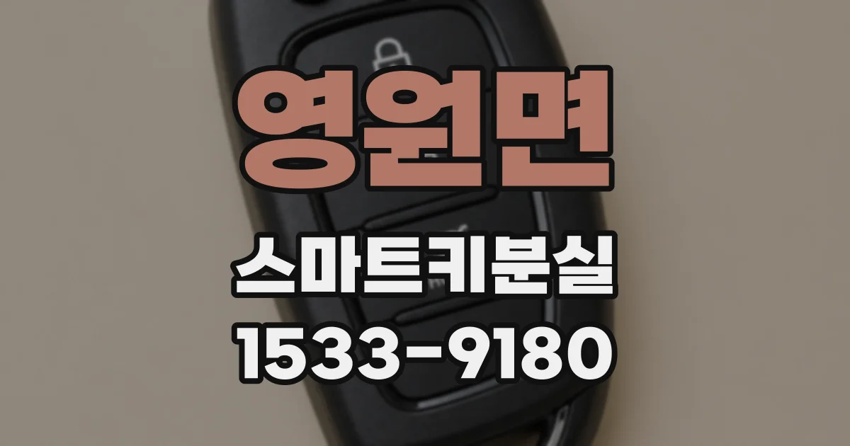 영원면 스마트키분실