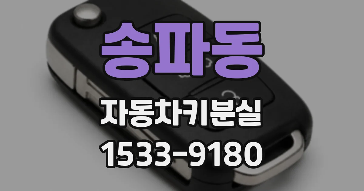 송파동 자동차키분실