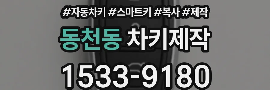 동천동 차키제작