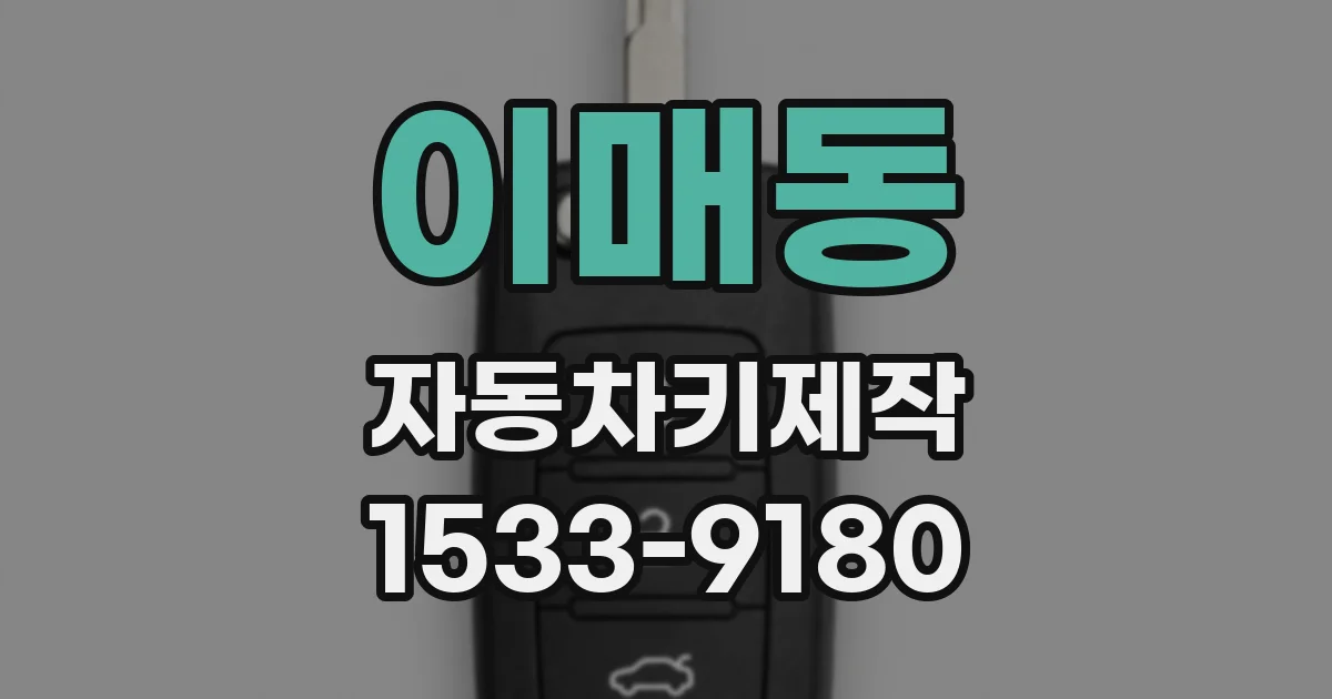 이매동 자동차키제작