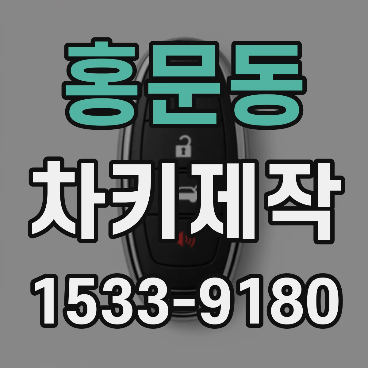 홍문동 차키제작