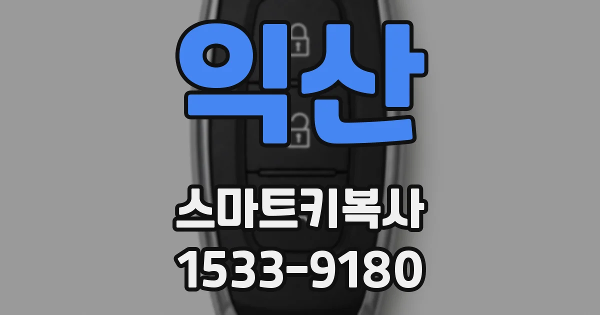 익산 스마트키복사