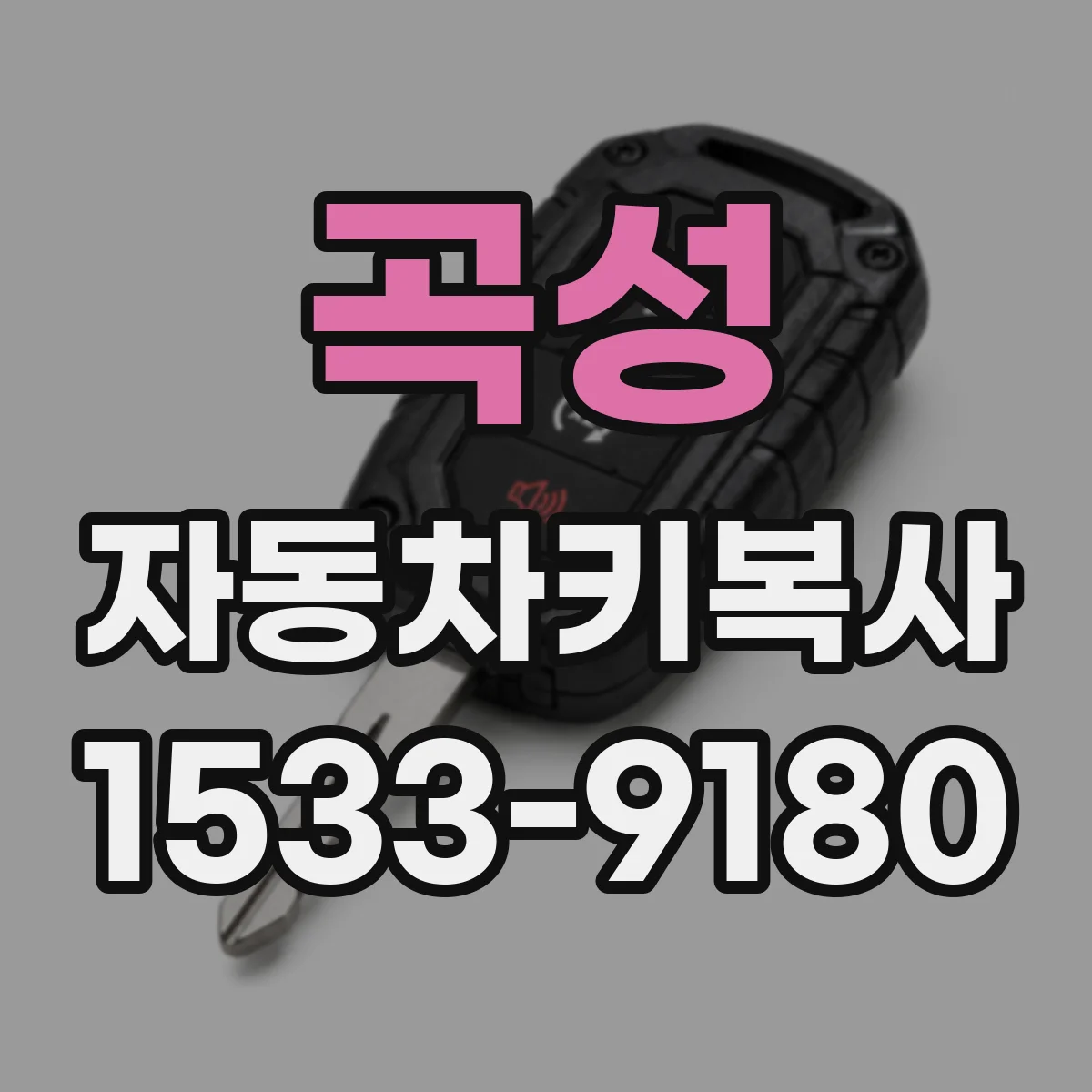 곡성 자동차키복사