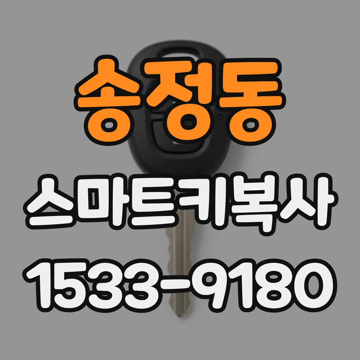 송정동 스마트키복사