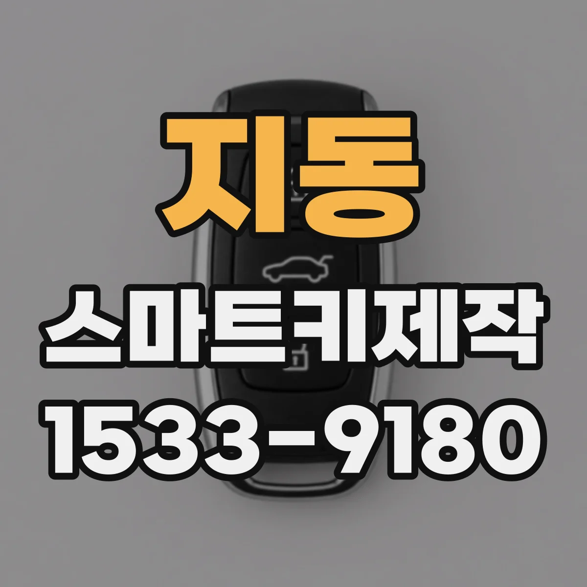 지동 스마트키제작