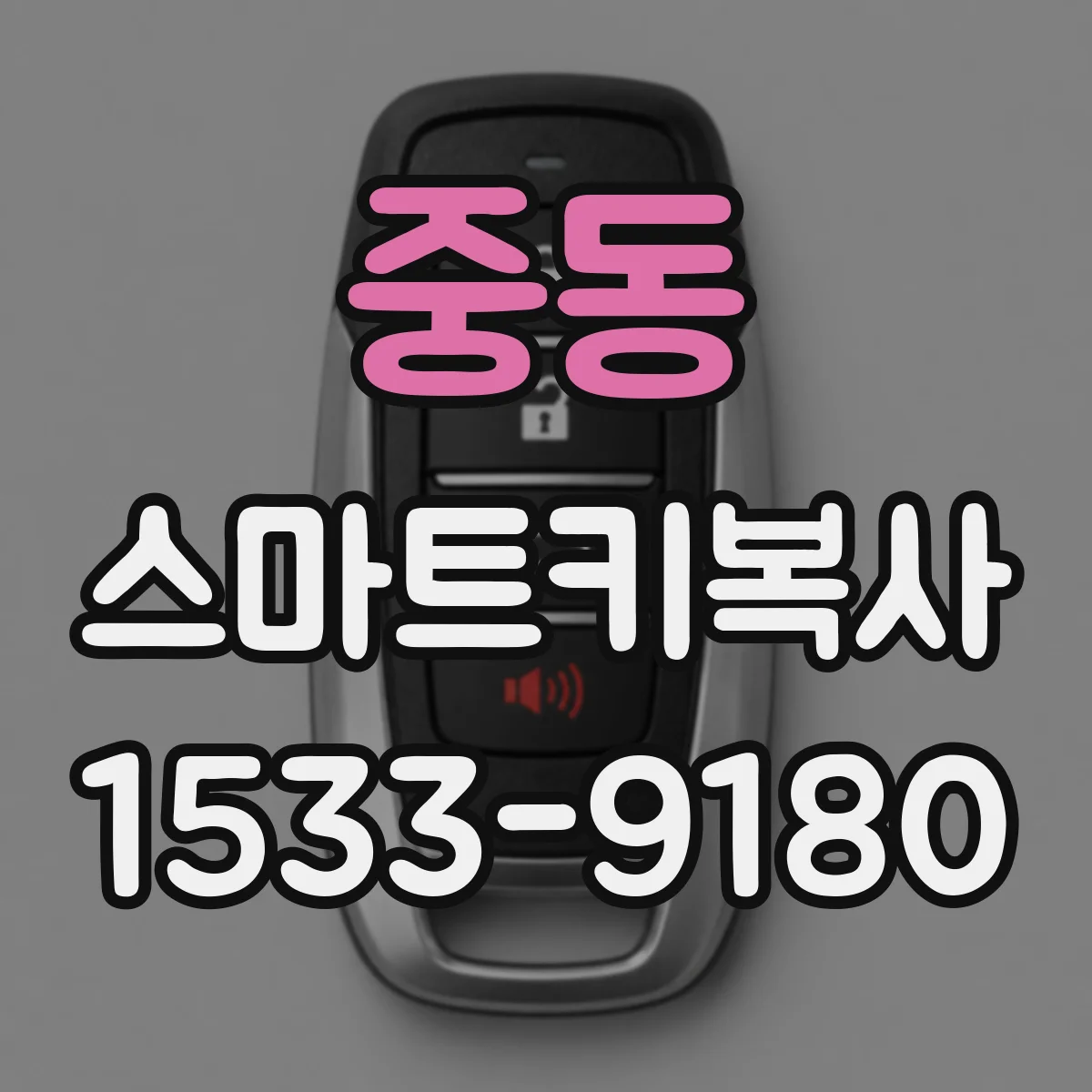 중동 스마트키복사