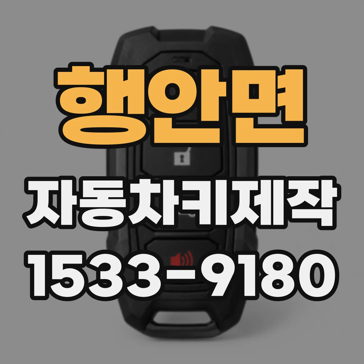 행안면 자동차키제작