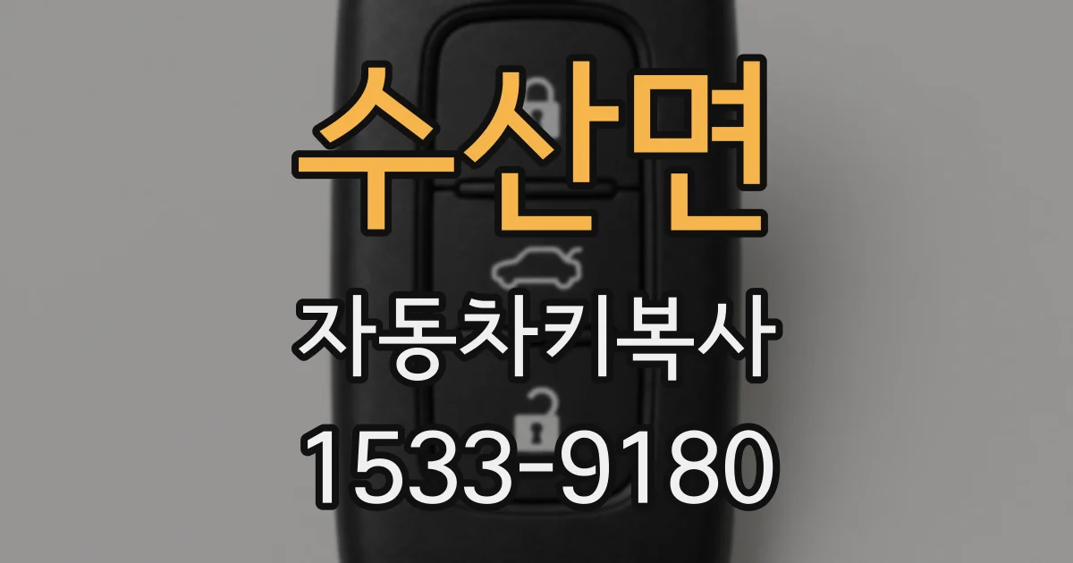 수산면 자동차키복사