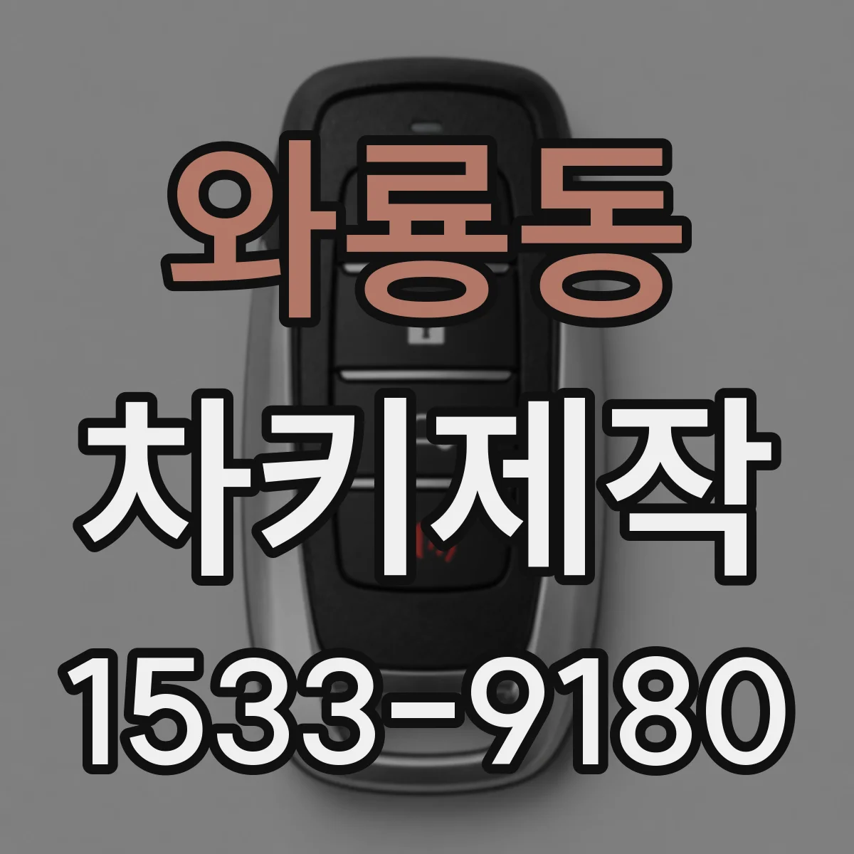 와룡동 차키제작