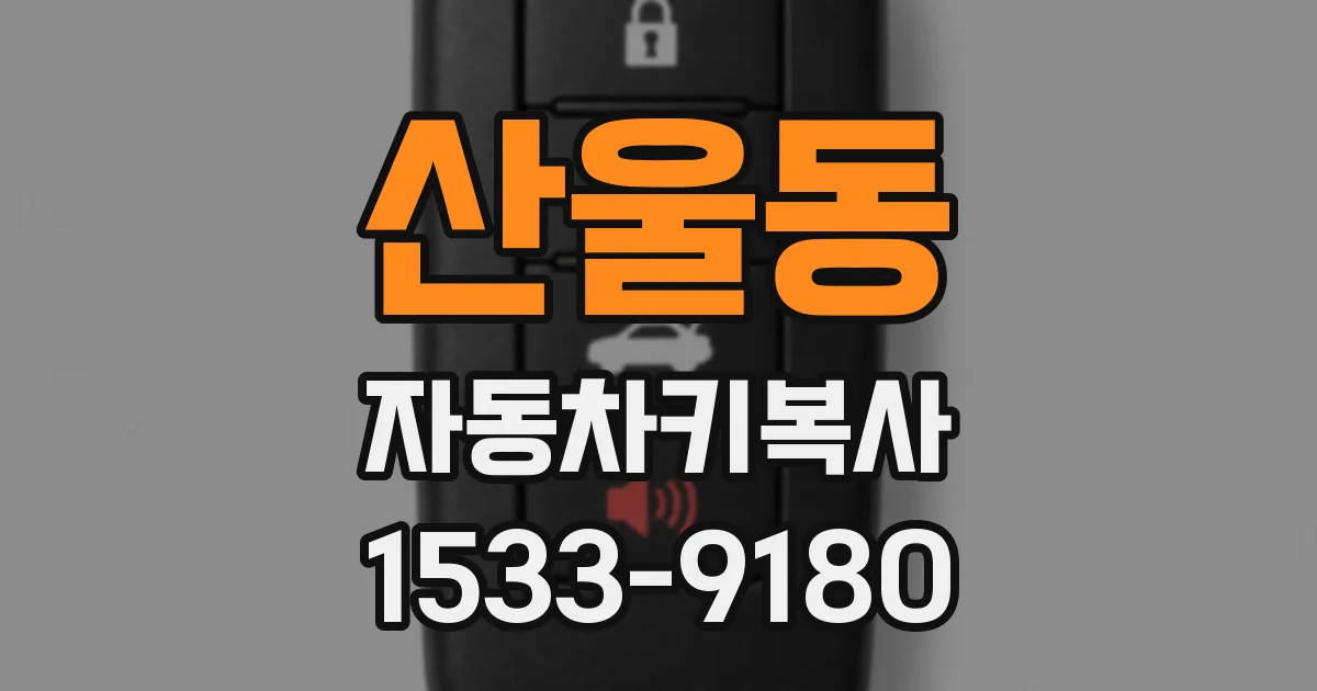 산울동 자동차키복사