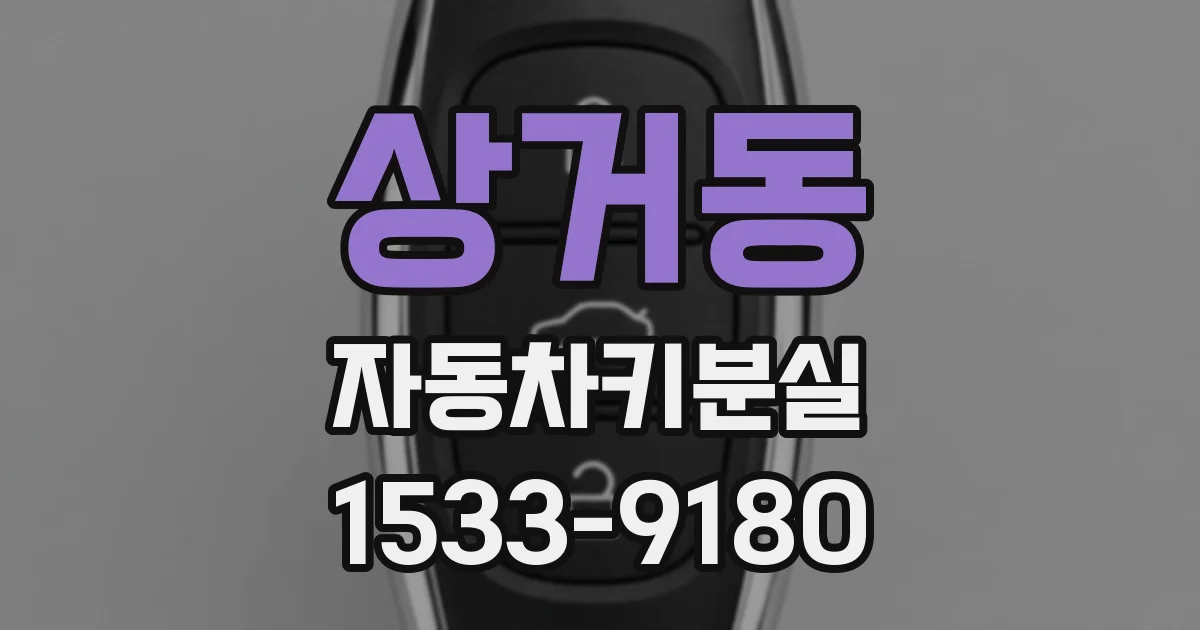 상거동 자동차키분실