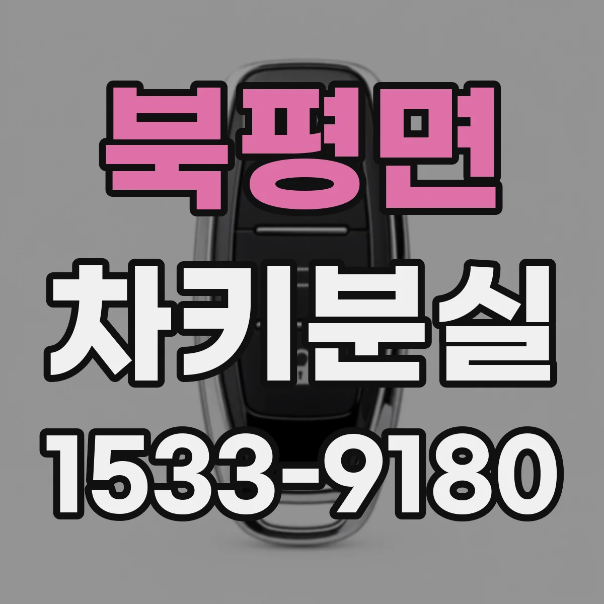 북평면 차키분실