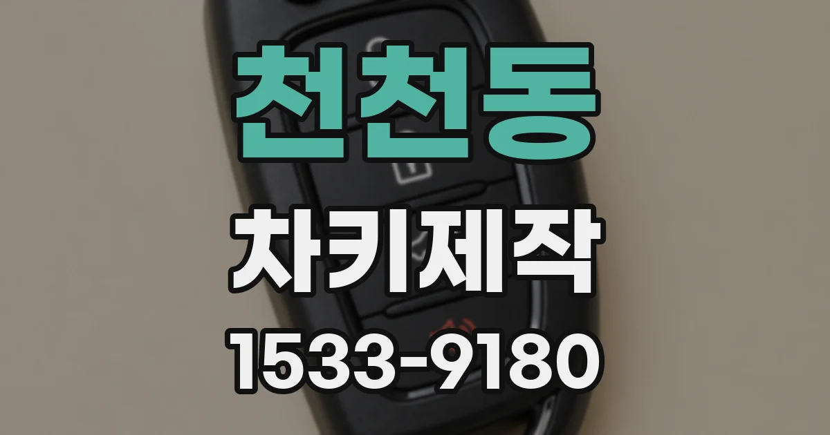 천천동 차키제작