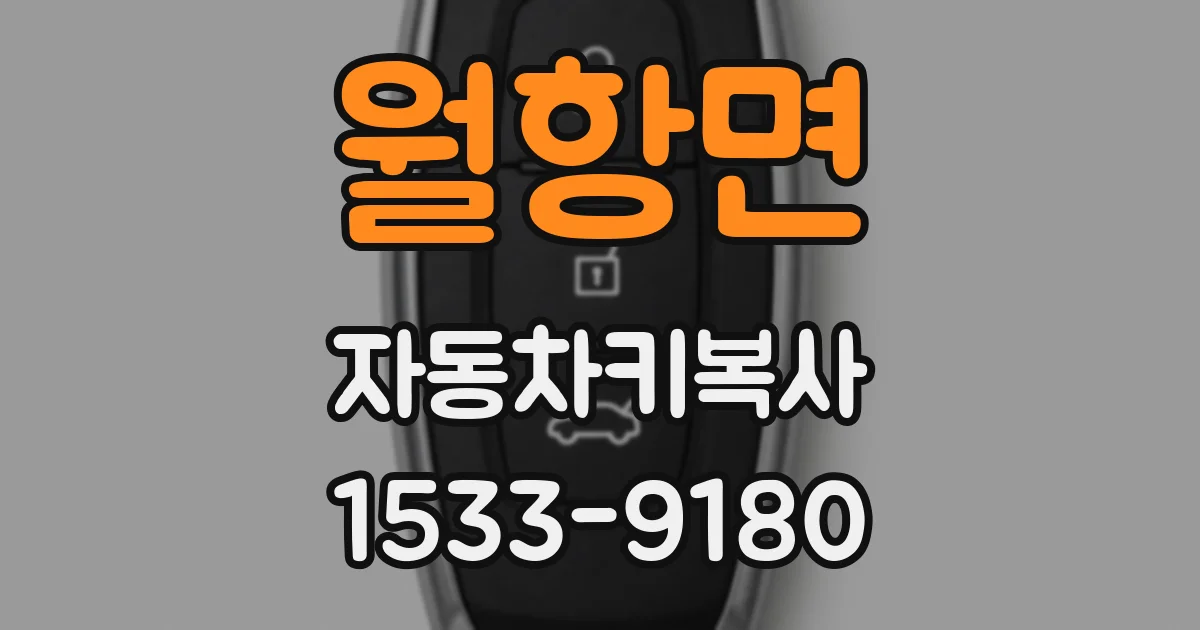 월항면 자동차키복사