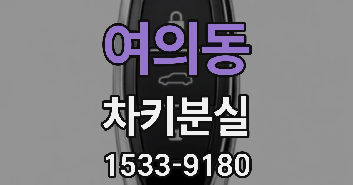 여의동 차키분실