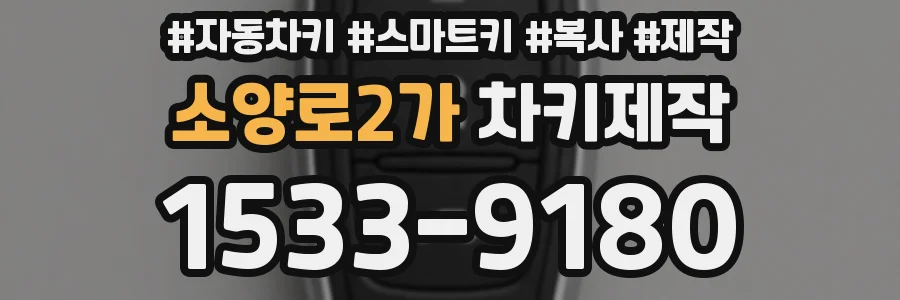 소양로2가 차키제작
