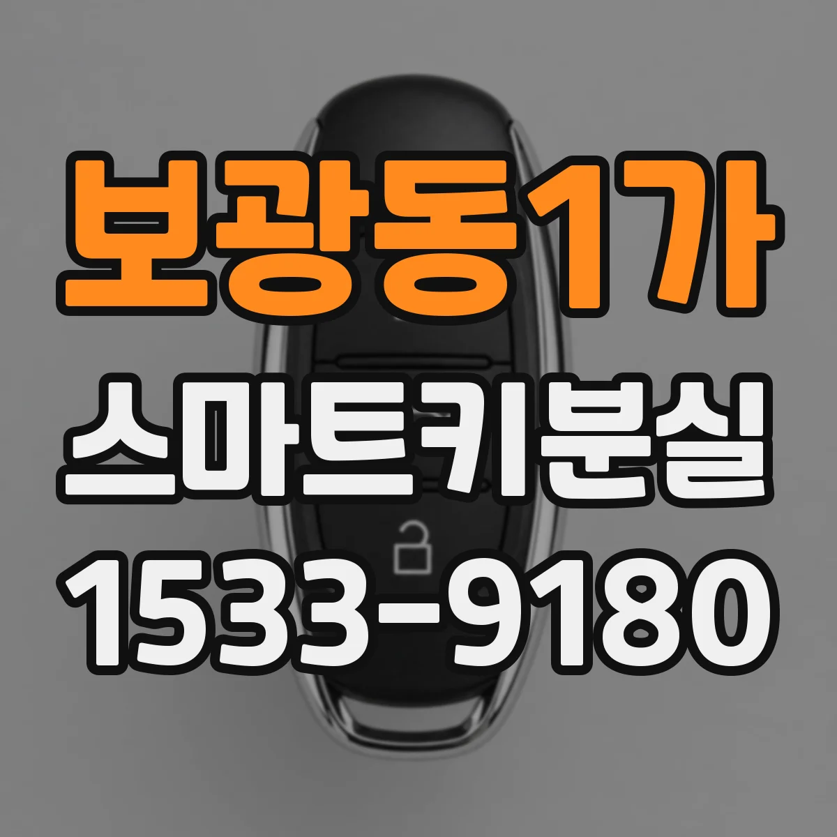 보광동1가 스마트키분실