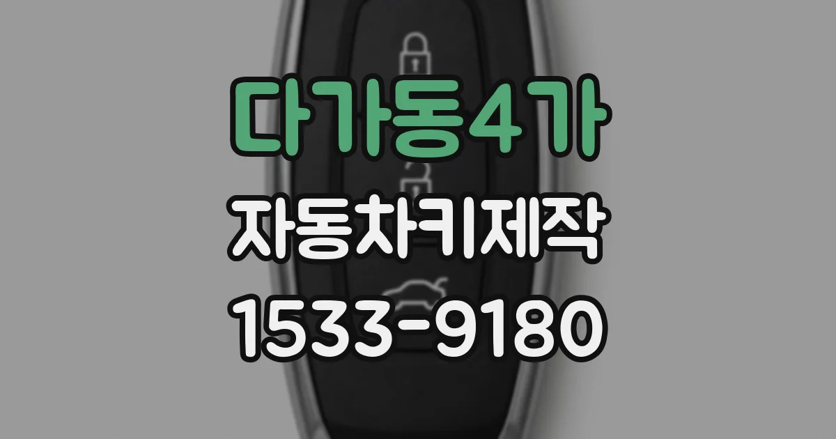 다가동4가 자동차키제작