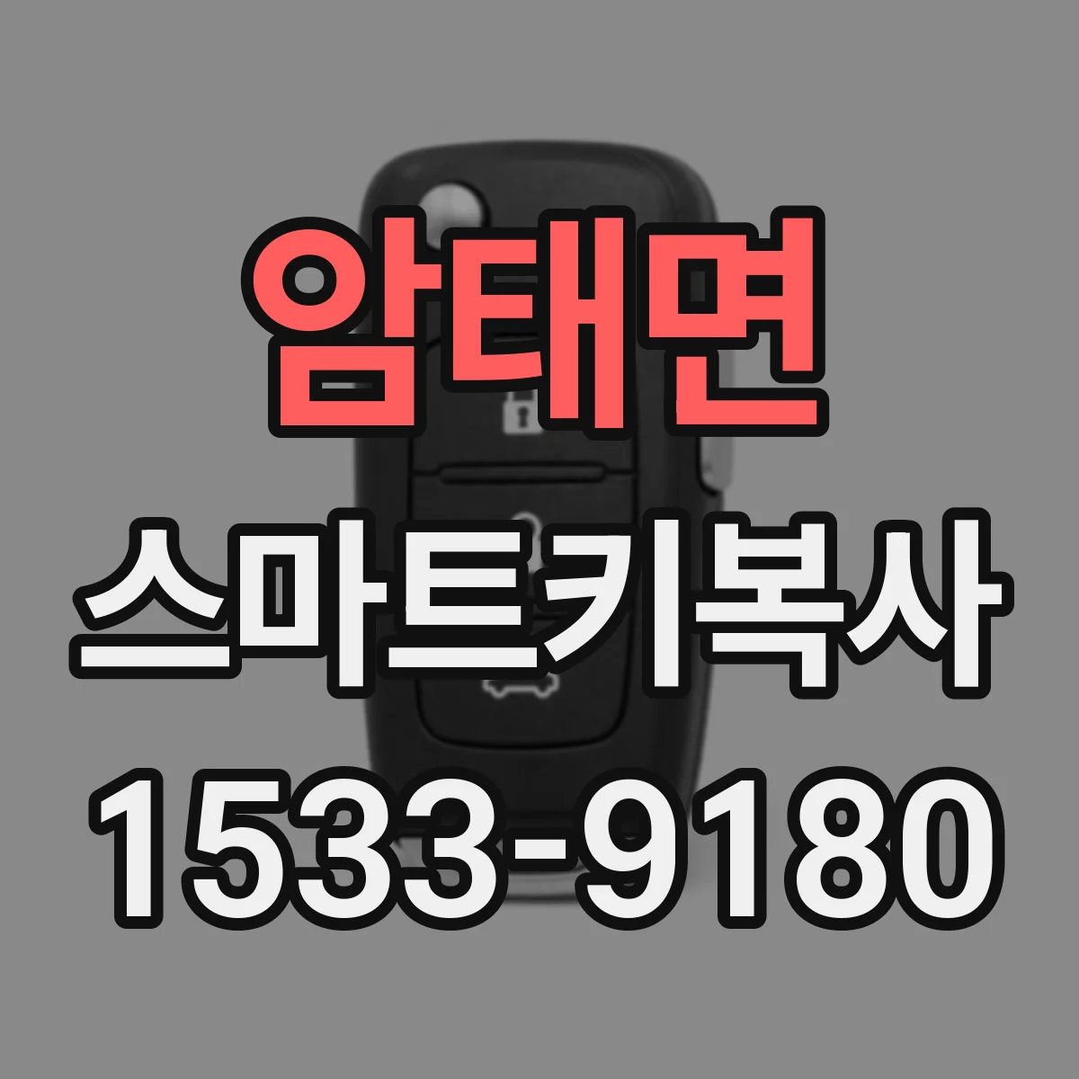 암태면 스마트키복사