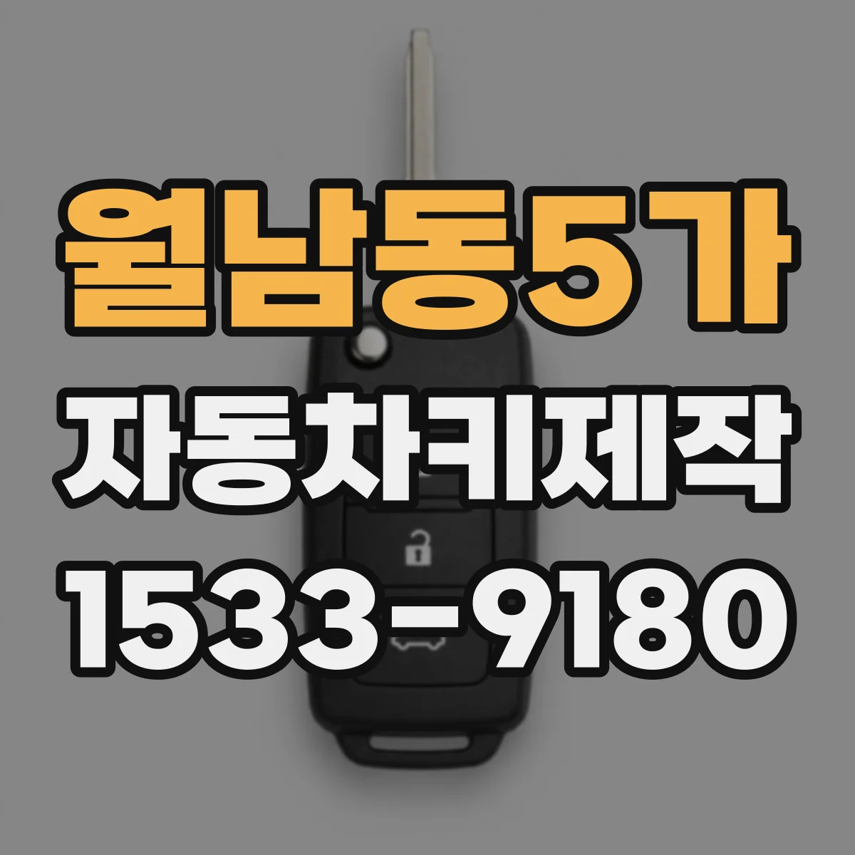 월남동5가 자동차키제작