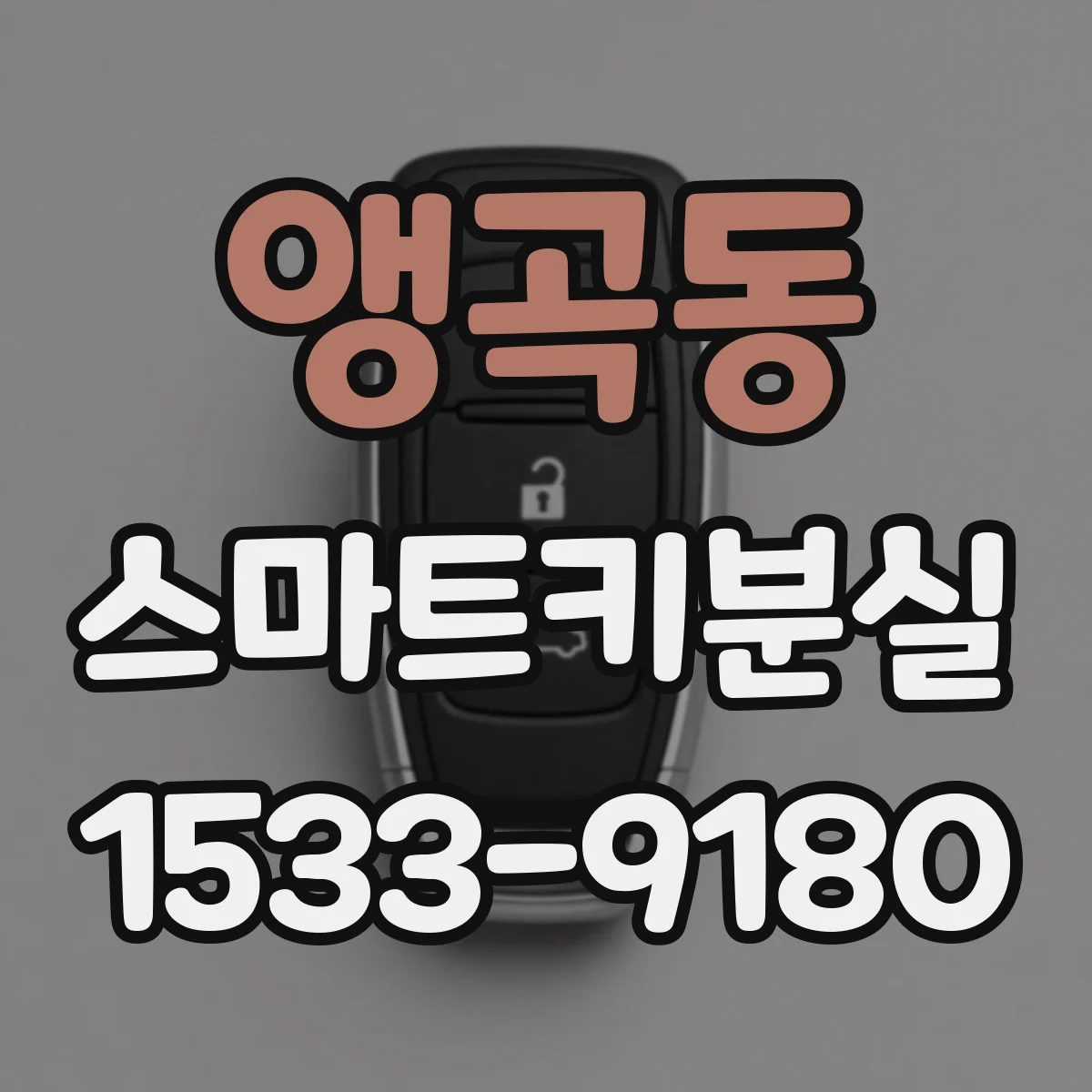 앵곡동 스마트키분실