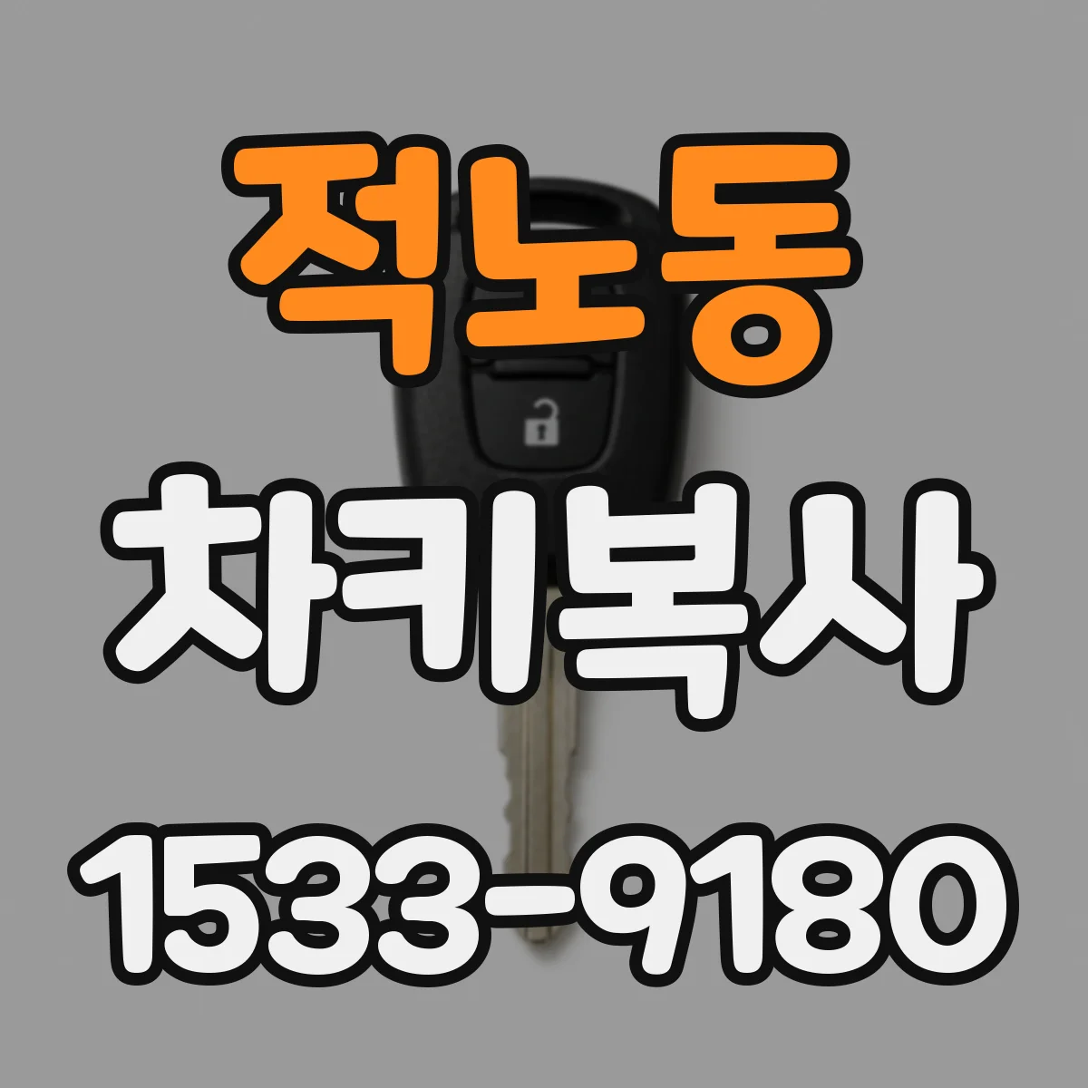 적노동 차키복사