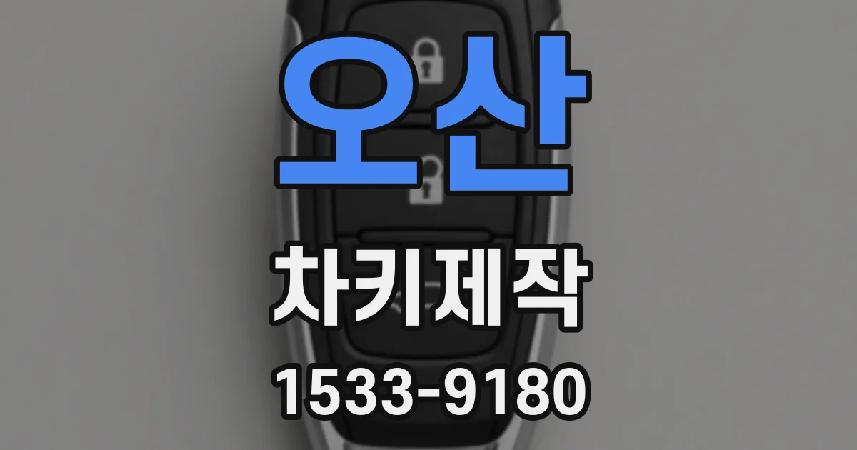 오산 차키제작