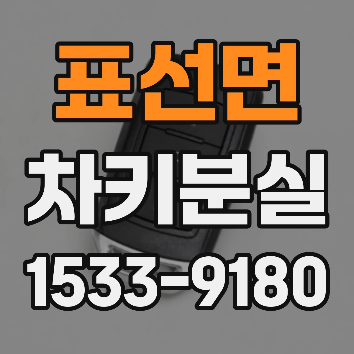 표선면 차키분실