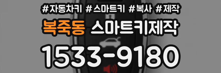 복죽동 스마트키제작