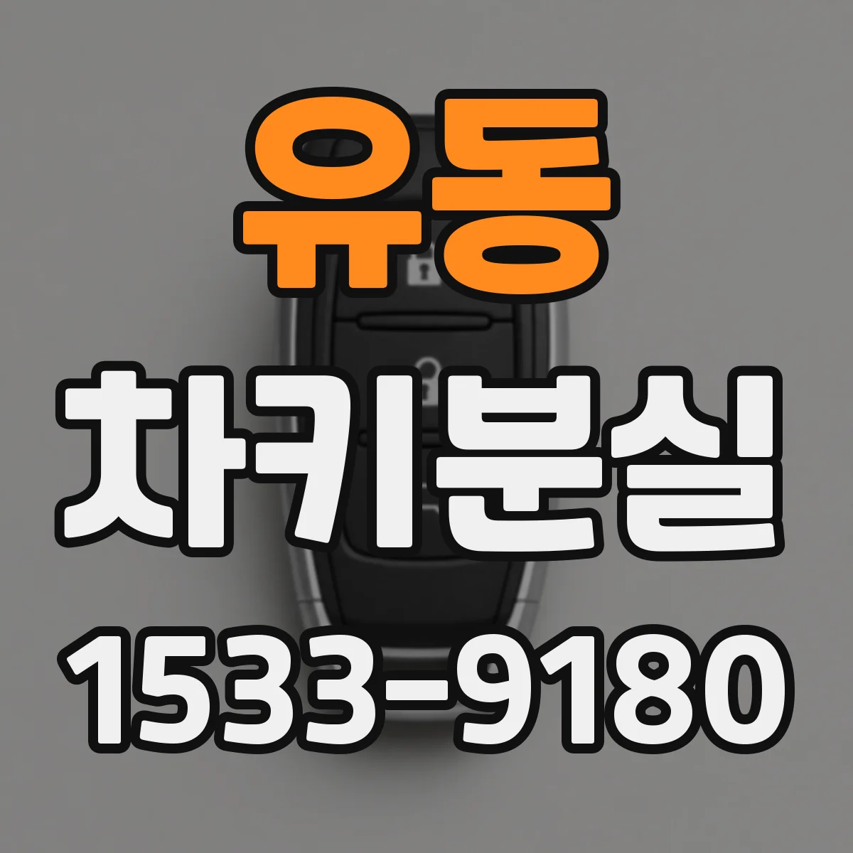 유동 차키분실