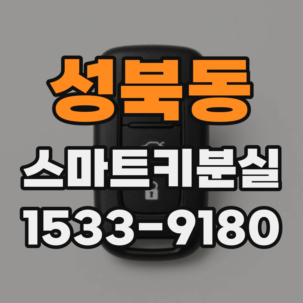 성북동 스마트키분실
