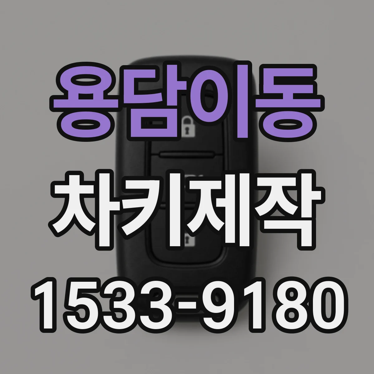 용담이동 차키제작