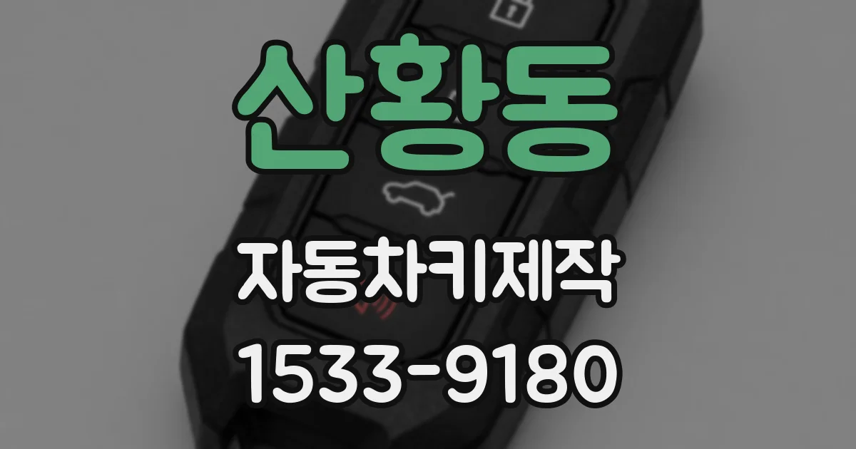 산황동 자동차키제작