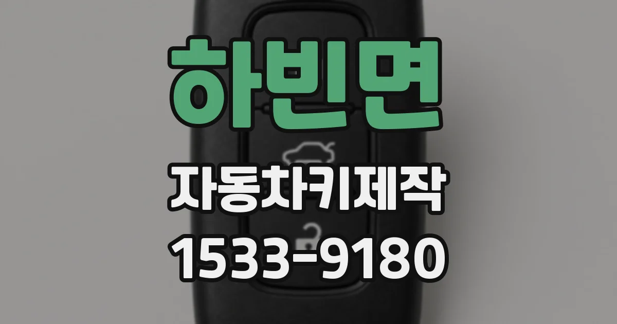 하빈면 자동차키제작