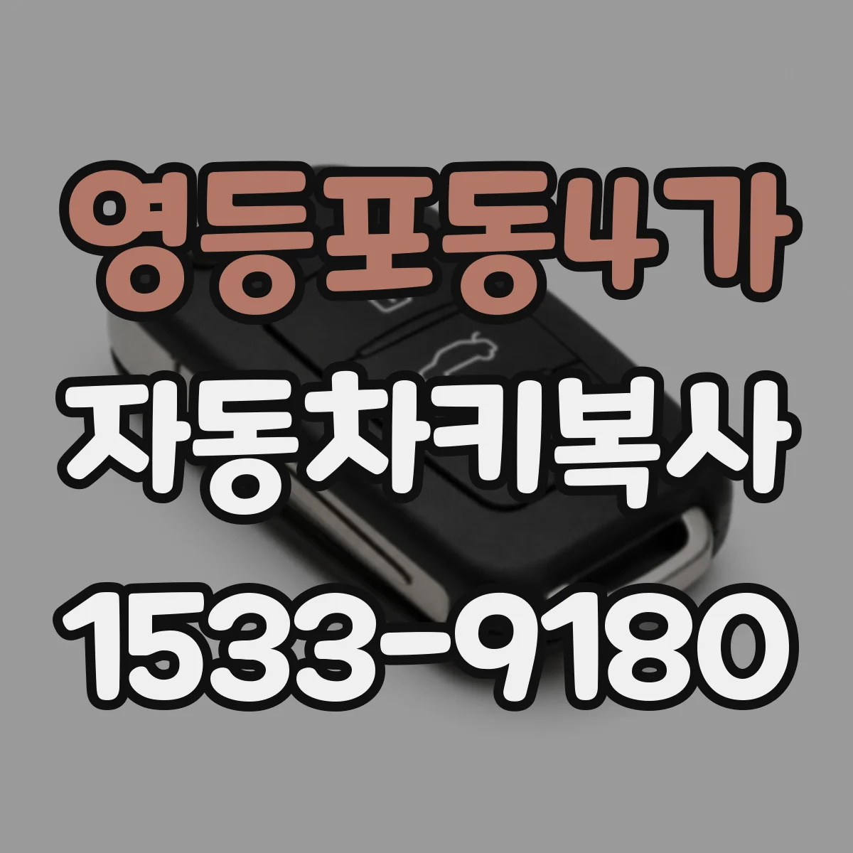 영등포동4가 자동차키복사