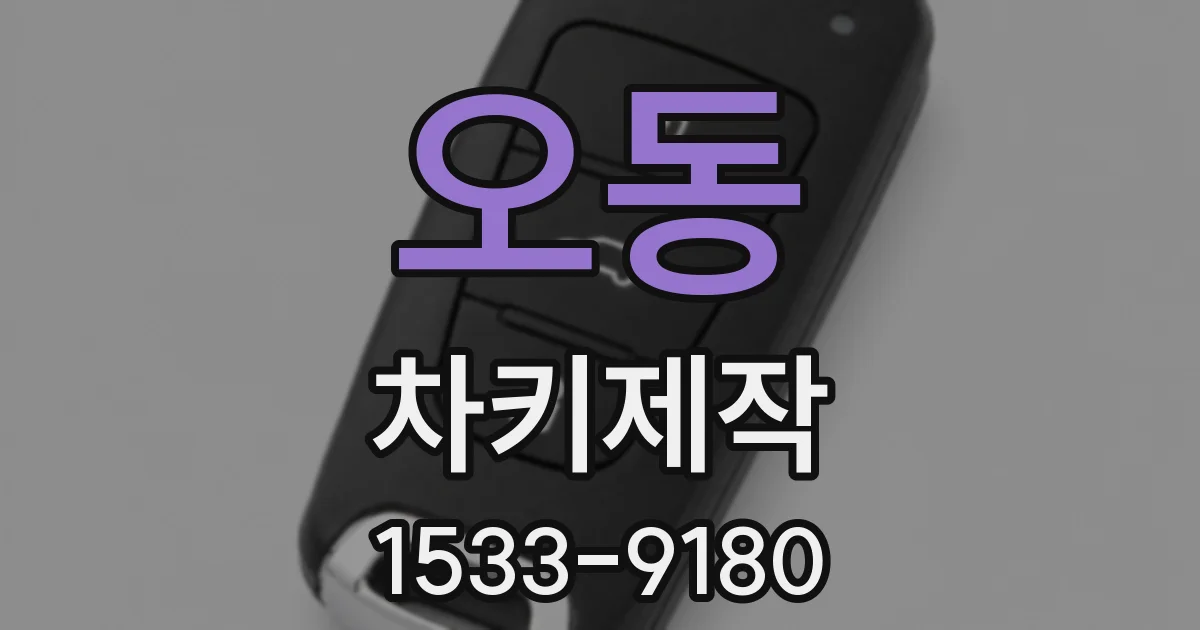오동 차키제작