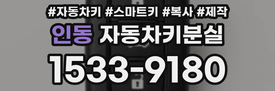 인동 자동차키분실