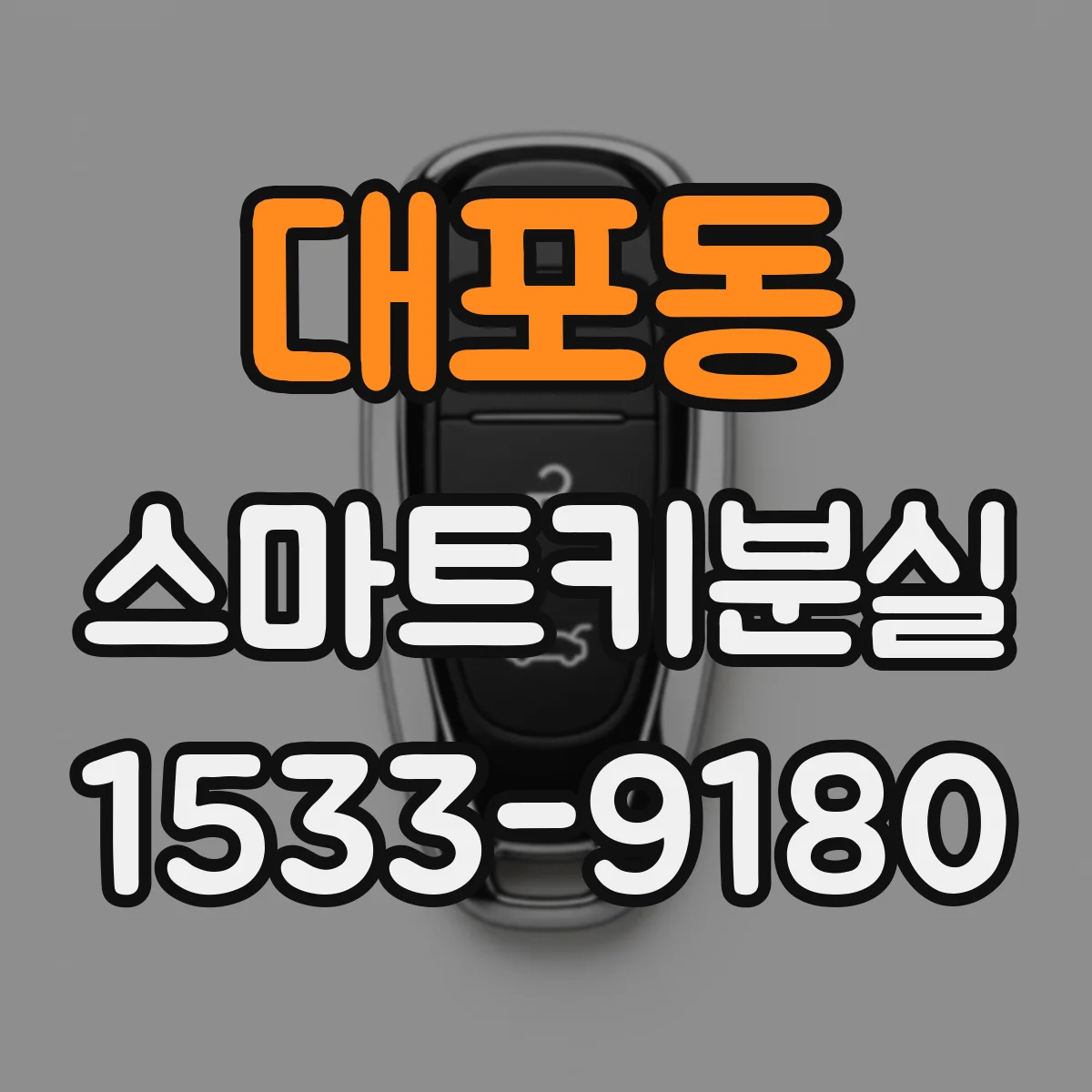 대포동 스마트키분실