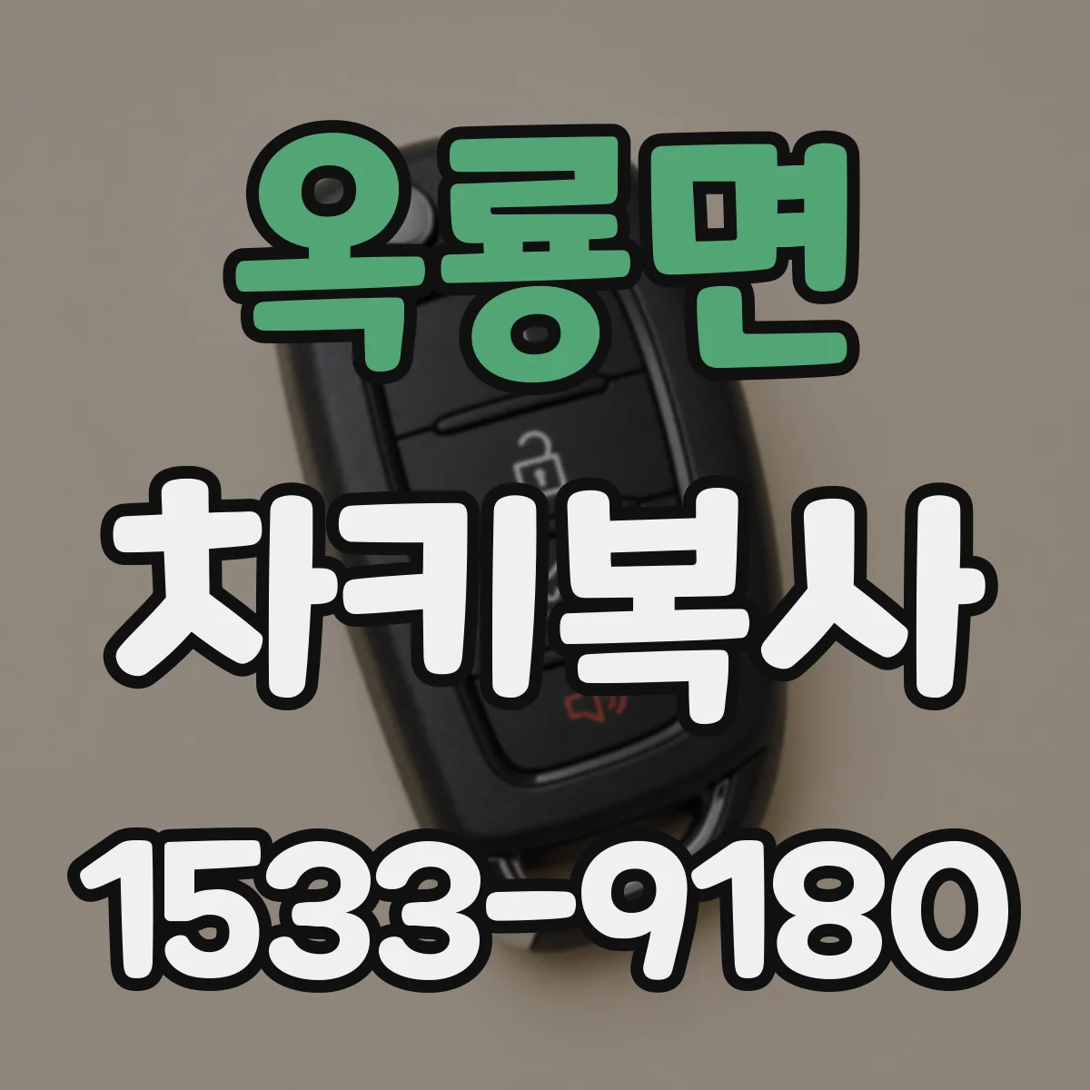 옥룡면 차키복사