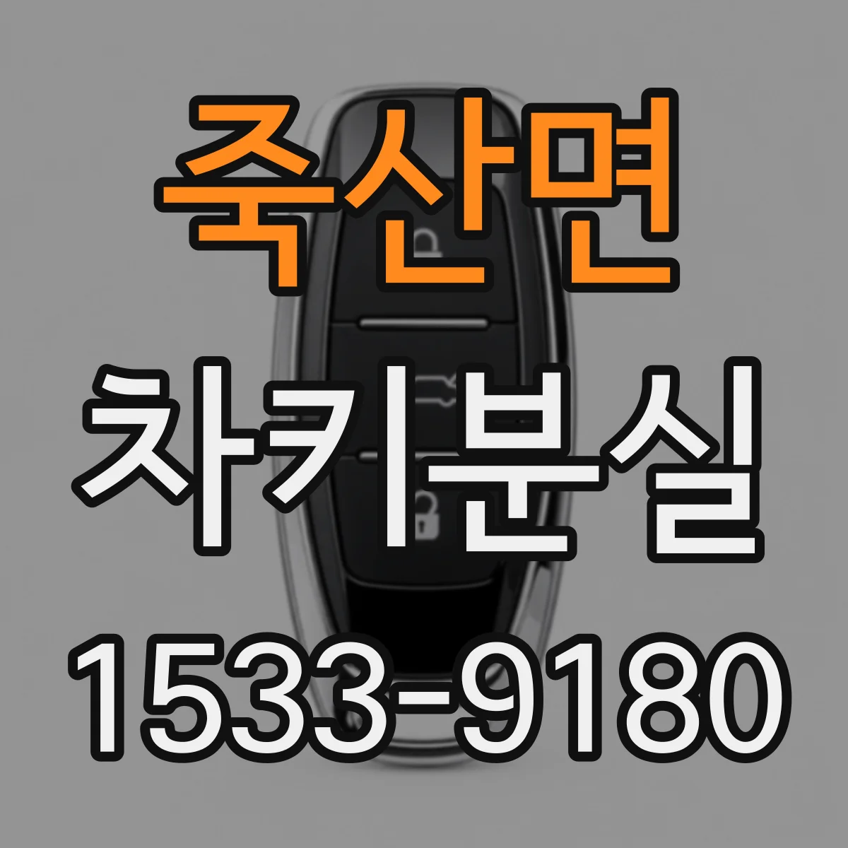 죽산면 차키분실