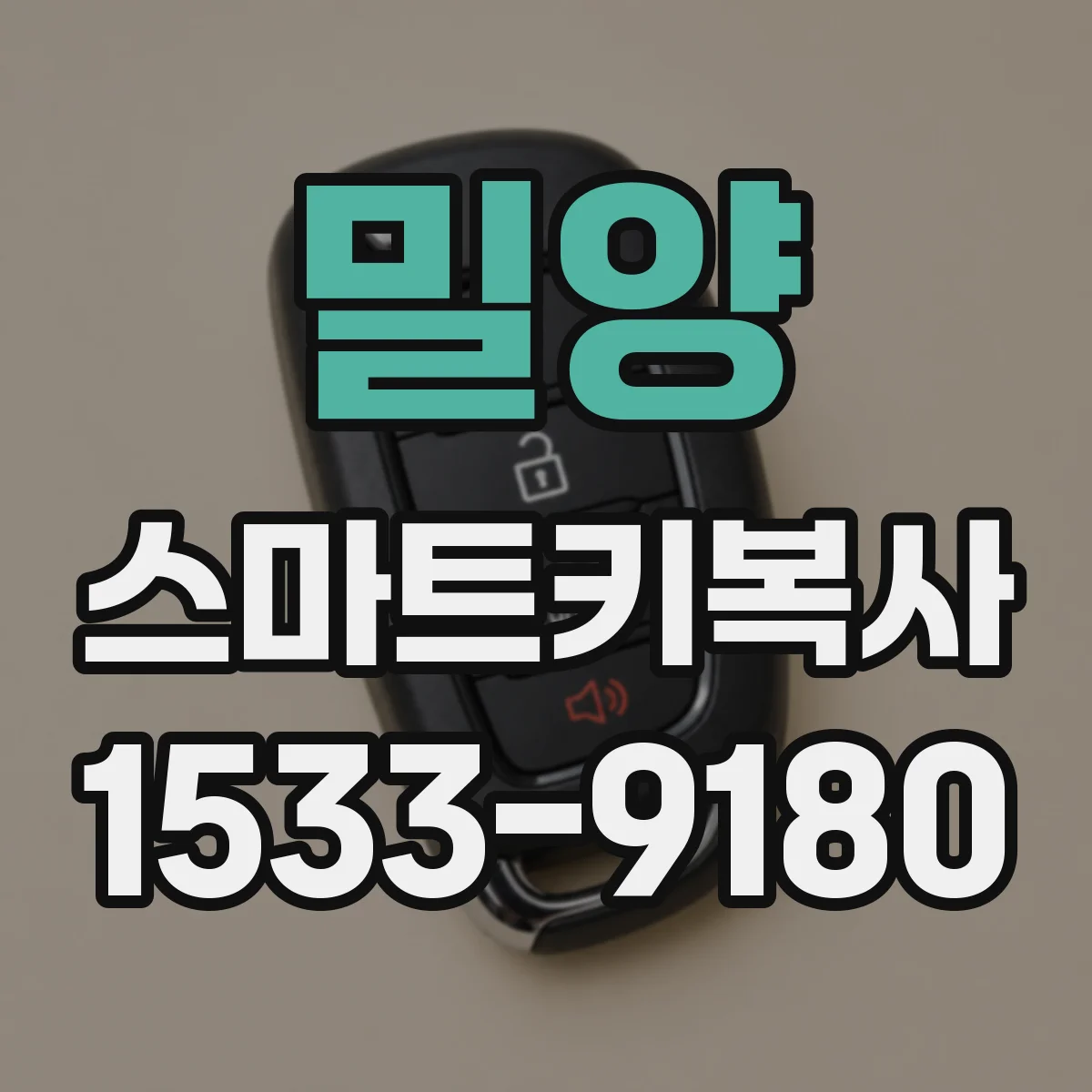 밀양 스마트키복사