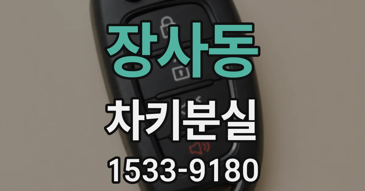 장사동 차키분실